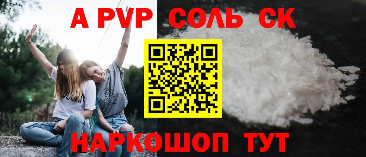 A-PVP Соль Ноябрьск