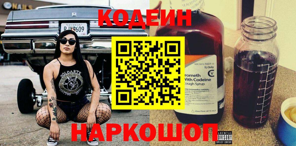 Кодеин напиток Lean (лин)  Вход с VPN  Ноябрьск 